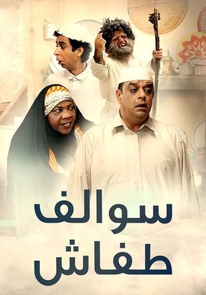Swalef Tafash