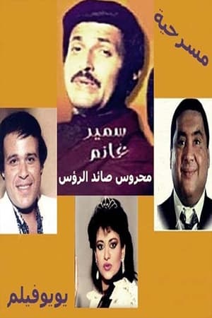 Poster مسرحية محروس صائد الرؤوس 2024