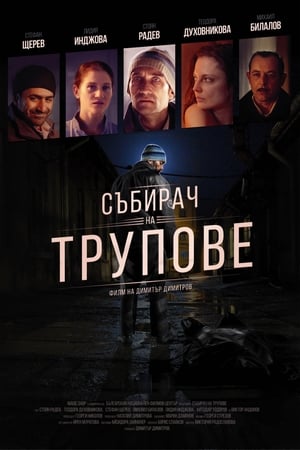 Poster Събирач на трупове 2015