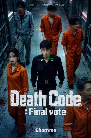데쓰코드 : 최후의 투표