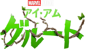 I Am Groot — Logos 9