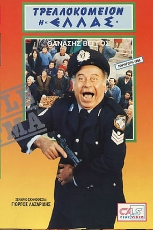 Poster Deputy police officer named Thanasis (1989)