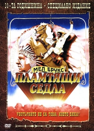 Poster Пламтящи седла 1974