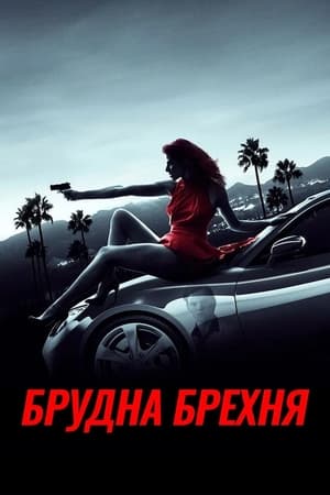 Poster Брудна брехня 2016