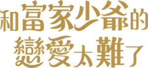 御曹司に恋はムズすぎる — Logos 2