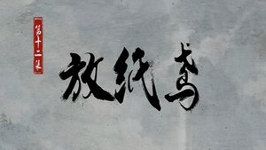 Sword of Coming: 1×12