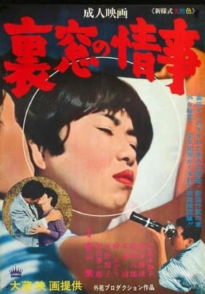 Poster Uramado no jôji (1966)