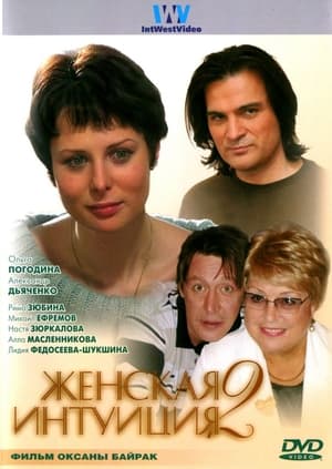 Poster Zhenskaya Intuiciya 2 (2005)