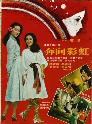 Poster 奔向彩虹 1977