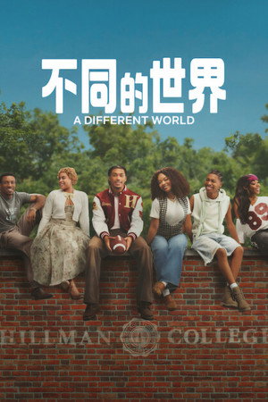 不同的世界