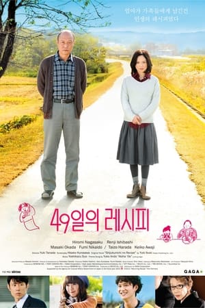 Poster 49일의 레시피 2013