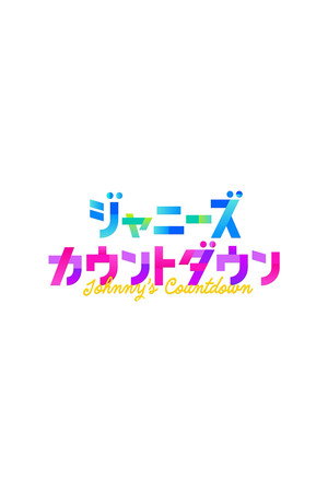 ジャニーズカウントダウンライブ