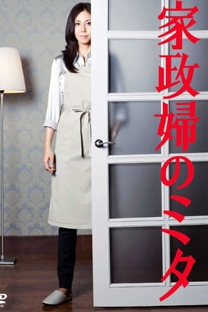 Poster 家政婦のミタ 2011