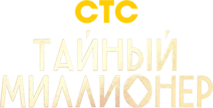 Тайный миллионер — Logos 2