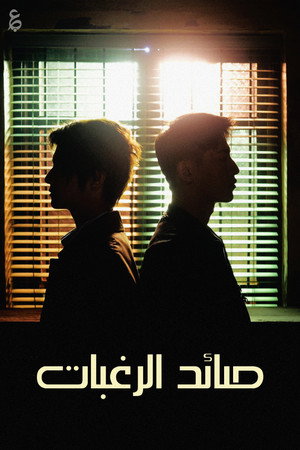 صائد الرغبات