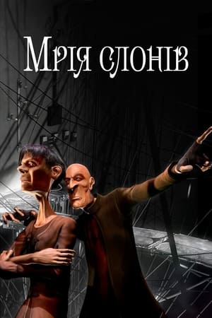 Poster Мрія Слонів 2006