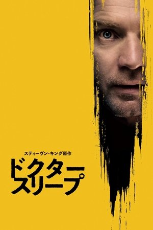 ドクター・スリープ (2019)