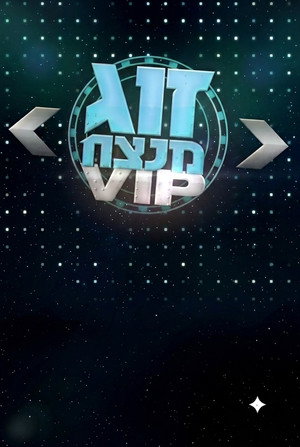 זוג מנצח VIP