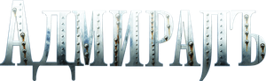 Admiral — Logos 2