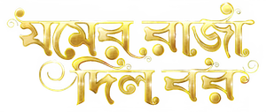 Jomer Raja Dilo Bor — Logos 1