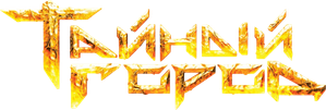 Тайный город — Logos 1