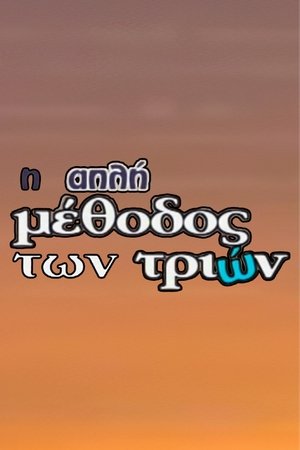 Image Η Απλή Μέθοδος των Τριών