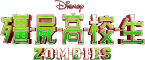 Z-O-M-B-I-E-S — Logos 8
