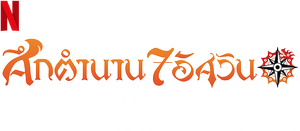 The Seven Deadly Sins - Cursed by Light (2021) ศึกตํานาน 7 อัศวิน: สาปแห่งแสง