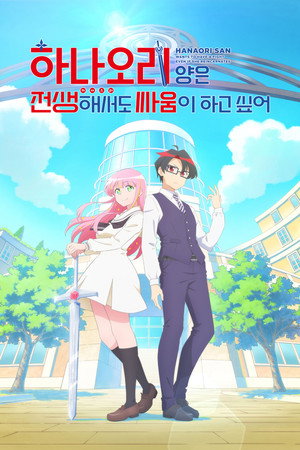 하나오리 양은 전생해서도 싸움이 하고 싶어