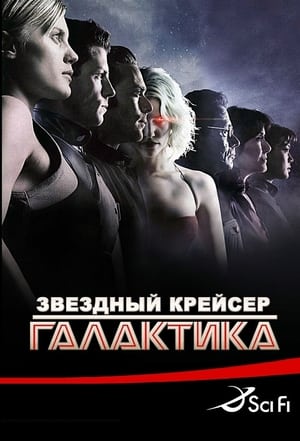 Poster Battlestar Galactica Extras 2006