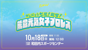 TJPW Let's Do Our Best, Nanao! Noto! Noto Genki Women's Pro Wrestling - Episode 57