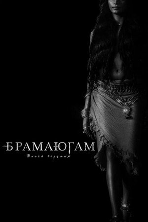 Постер фильма «Эпоха безумия (2024)» — (32 из 60)