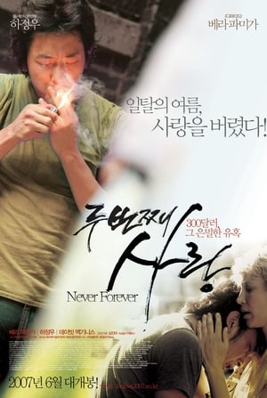 Poster 두번째 사랑 2007