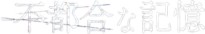 不都合な記憶 — Logos 3