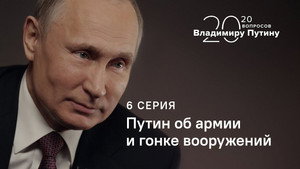 Putin on the Army and the Arms Race