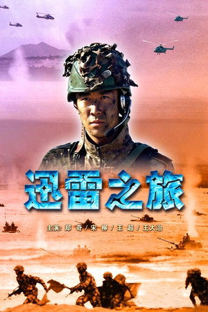 迅雷之旅