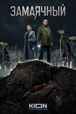 Image Замаячный