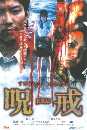 Poster 呪戒-JUKAI- 2005