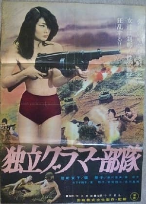 Poster 独立グラマー部隊 (1964)