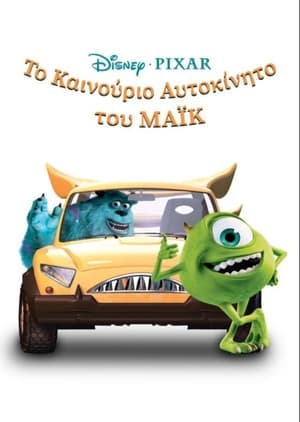 Το Καινούργιο Αυτοκίνητο του Μάικ (2002)