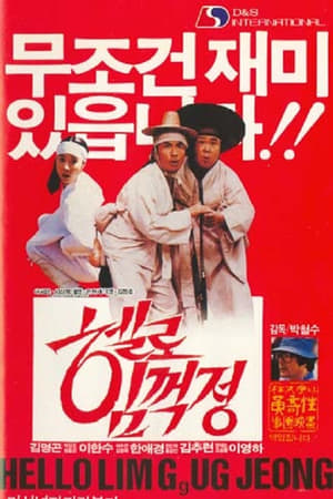 Poster 박철수의 헬로 임꺽정 1987