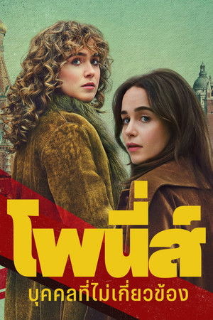 Image โพนี่ส์