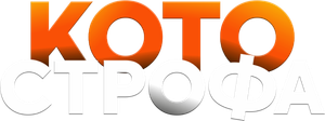 Котострофа — Logos 1
