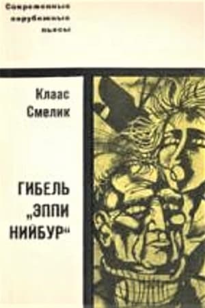 Poster Гибель «Эппи Нийбур» 1968