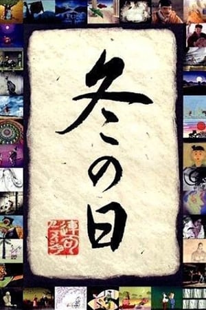 冬の日 (2003)