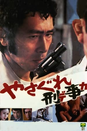 Poster 不法刑警 1976