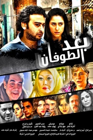 Poster وبعد الطوفان (2013)