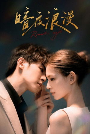 暗夜浪漫
