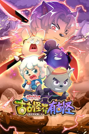 喜羊羊与灰太狼之古古怪界有古怪 - Season 1