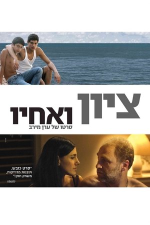 ציון ואחיו (2009)